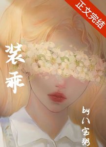 《装乖》