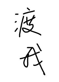 《渡我》
