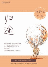 《归途》