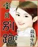 《宝贝,别跑》