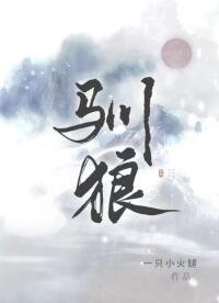 《驯狼》