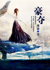 豪夺