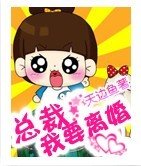 《总裁,我要离婚》