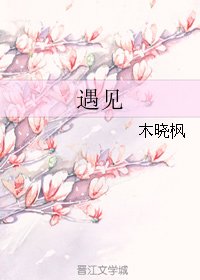 遇见