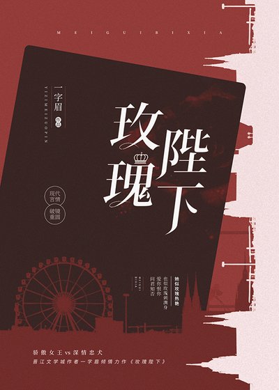 《玫瑰陛下》