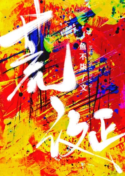 《荒诞》
