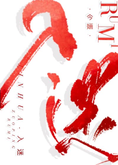 《入迷》