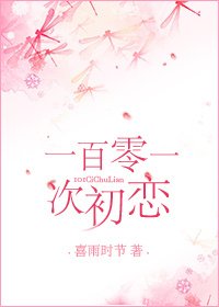 101次初恋