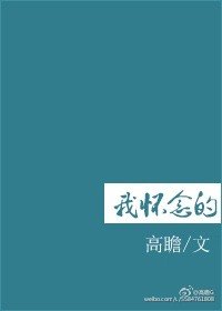 我怀念的