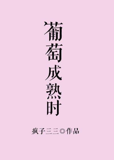 《葡萄成熟时》