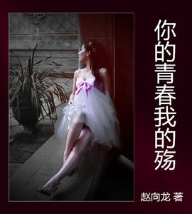 《你的青春我的殇》