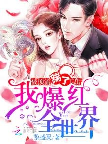 《被顶流踹了以后我爆红全世界》