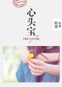 《心头宝》