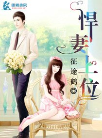 《悍妻上位》