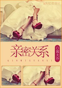 《亲密关系》