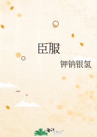 臣服