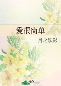 《爱很简单》