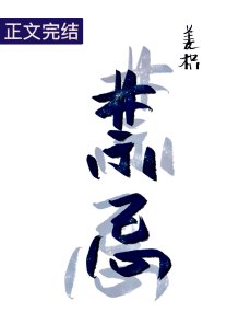 《禁忌》