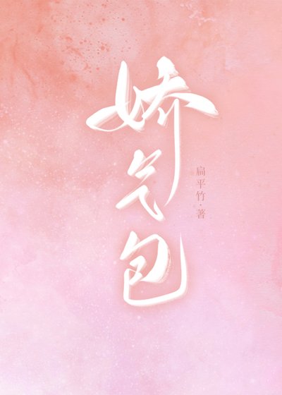 嬌氣包