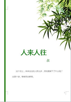 人來人往