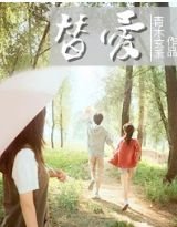 《替爱》