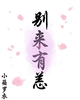 《别来有恙》