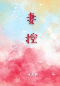 《妻控》