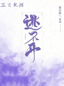 《逃不开》