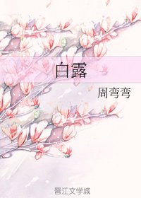 《白露》