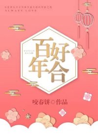 《百年好合》