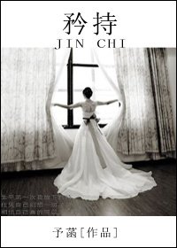 《矜持》