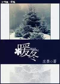 《暖冬》