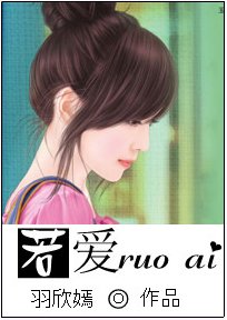 《若爱》