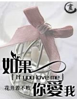 如果你爱我