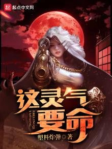 《这灵气要命》