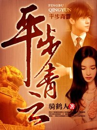 《平步青云》
