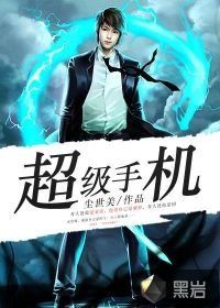 《超级手机》