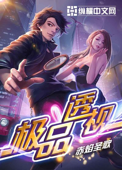 《极品神眼》