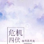 《危机四伏》