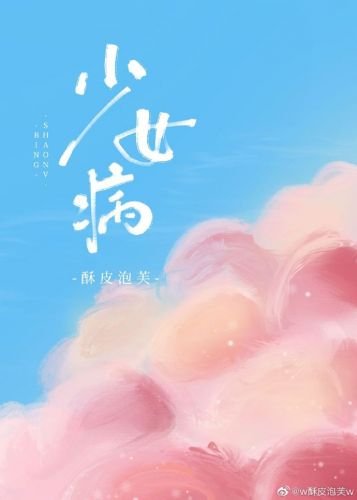 《少女病》