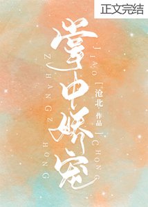 《掌中娇宠》