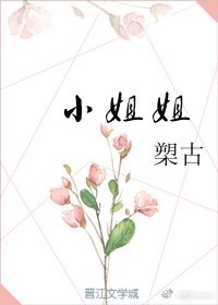 《小姐姐》