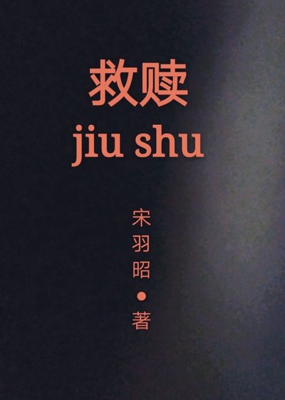 《救贖》