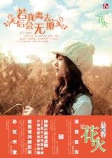 若我離去，後會無期
