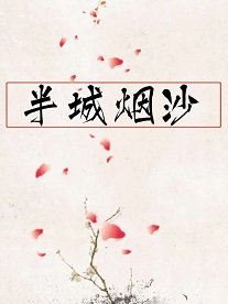 《半城烟沙》