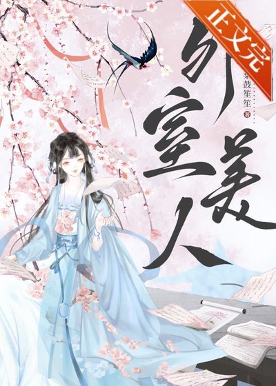 《外室美人》