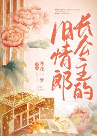長公主的舊情郎