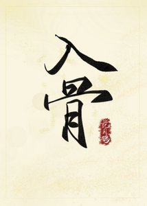 《入骨》