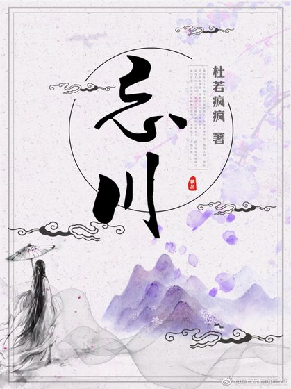 《忘川》