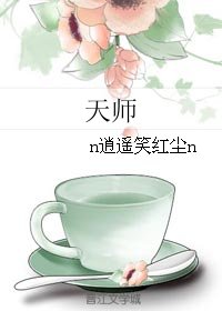 《天师》